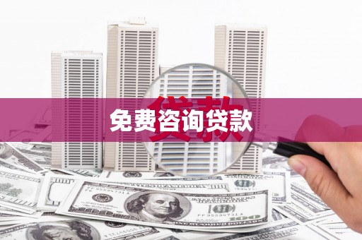 青神免费咨询贷款