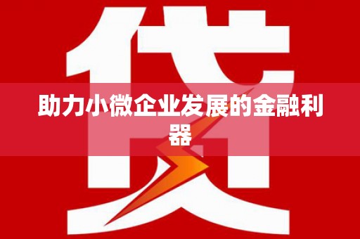 青神助力小微企业发展的金融利器