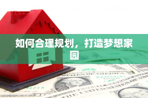 青神如何合理规划，打造梦想家园