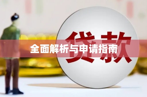 青神全面解析与申请指南