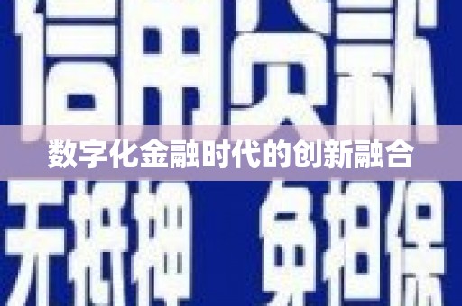 青神数字化金融时代的创新融合