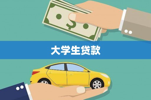 青神大学生贷款