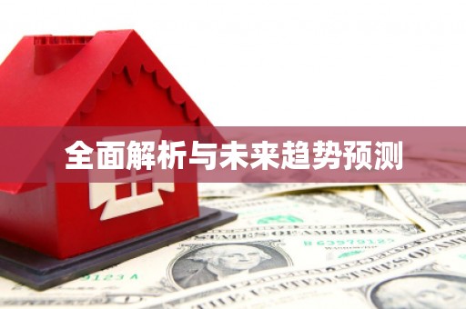 青神全面解析与未来趋势预测