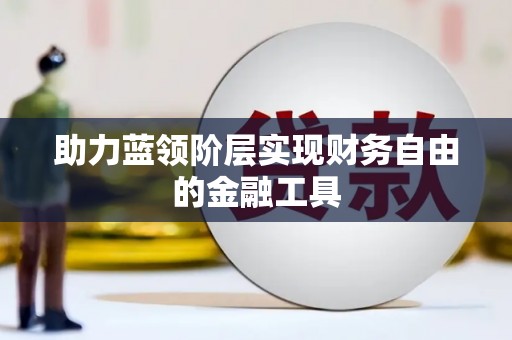 青神助力蓝领阶层实现财务自由的金融工具