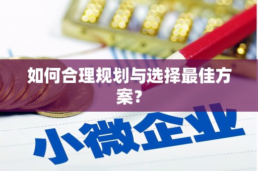青神如何合理规划与选择最佳方案？