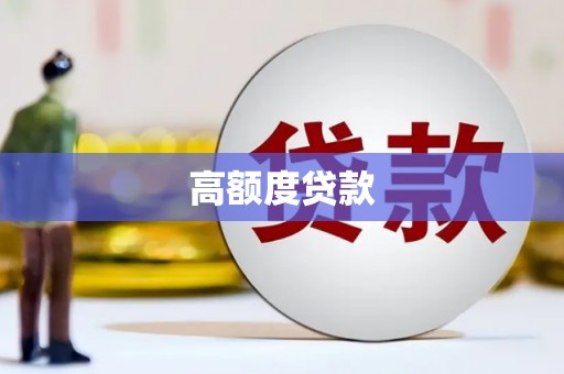 青神高额度贷款