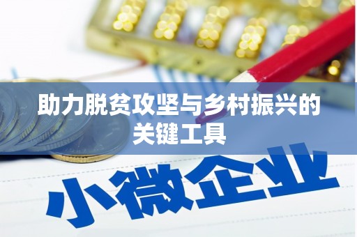 青神助力脱贫攻坚与乡村振兴的关键工具