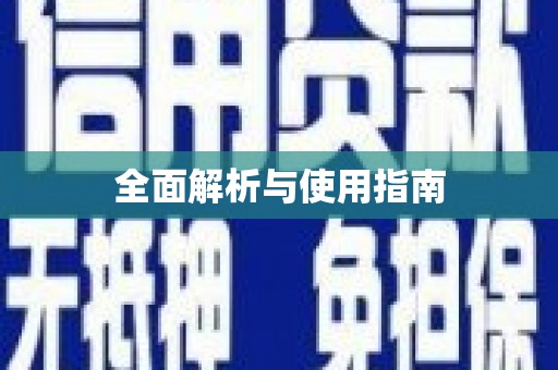 青神全面解析与使用指南