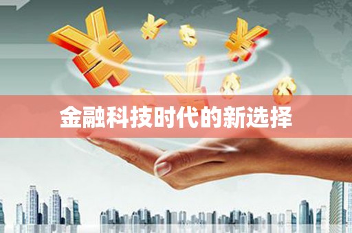 青神金融科技时代的新选择