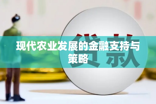 青神现代农业发展的金融支持与策略