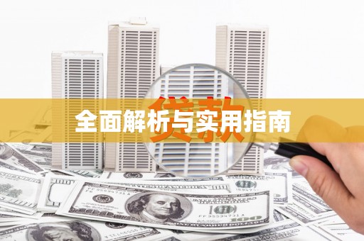 青神全面解析与实用指南