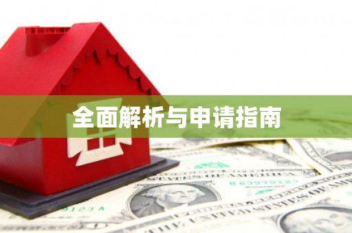 青神全面解析与申请指南