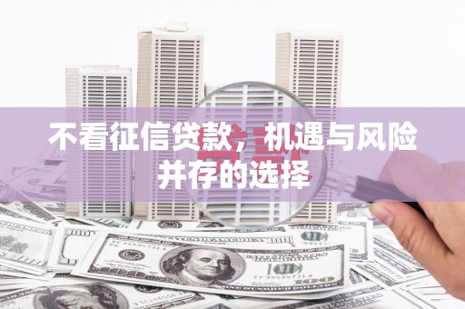青神不看征信贷款，机遇与风险并存的选择