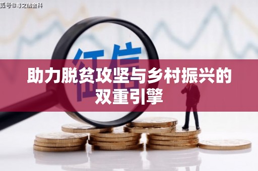 青神助力脱贫攻坚与乡村振兴的双重引擎