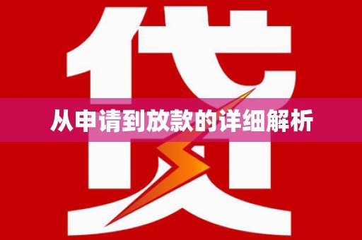 青神从申请到放款的详细解析