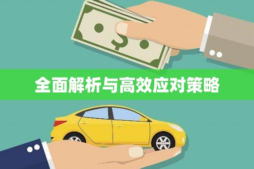 青神全面解析与高效应对策略