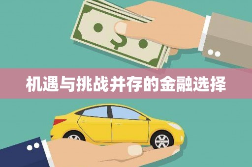 青神机遇与挑战并存的金融选择