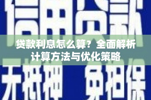 青神贷款利息怎么算？全面解析计算方法与优化策略