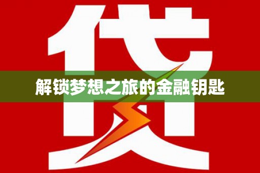 青神解锁梦想之旅的金融钥匙