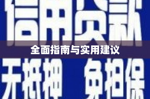 青神全面指南与实用建议