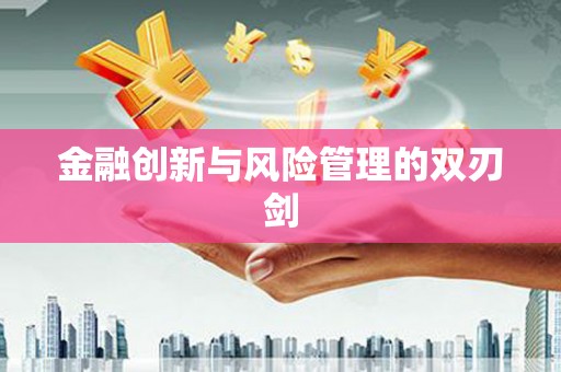 青神金融创新与风险管理的双刃剑