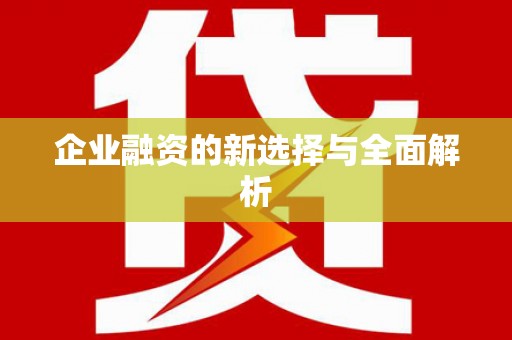 青神企业融资的新选择与全面解析