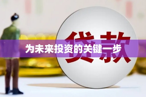 青神为未来投资的关键一步