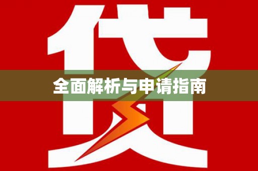 青神全面解析与申请指南