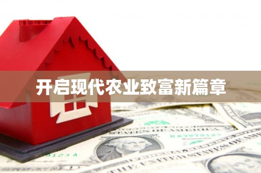 青神开启现代农业致富新篇章