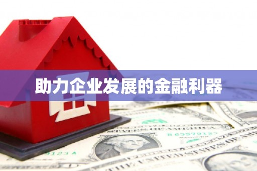 青神助力企业发展的金融利器