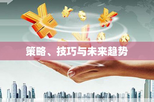 青神策略、技巧与未来趋势