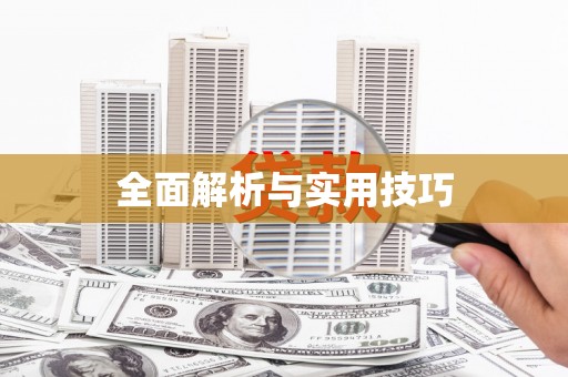青神全面解析与实用技巧
