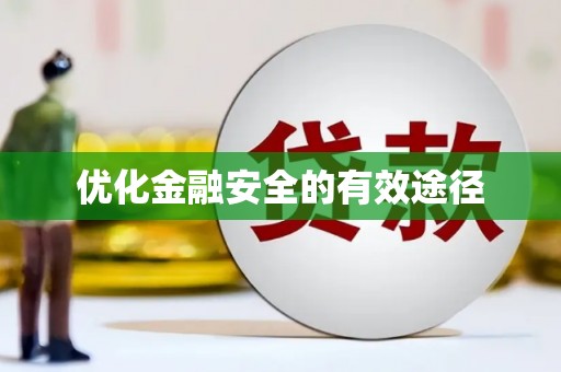 青神优化金融安全的有效途径