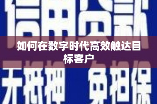 青神如何在数字时代高效触达目标客户