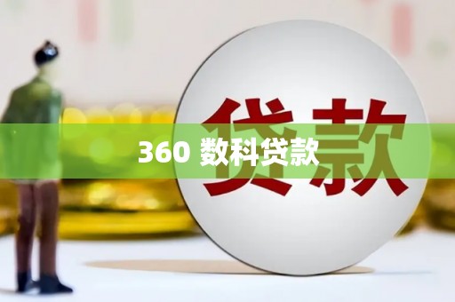 青神360 数科贷款