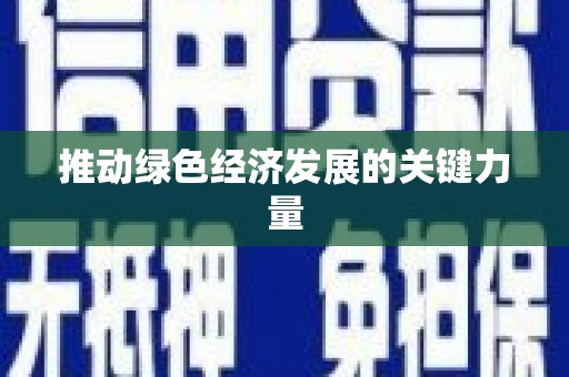 青神推动绿色经济发展的关键力量