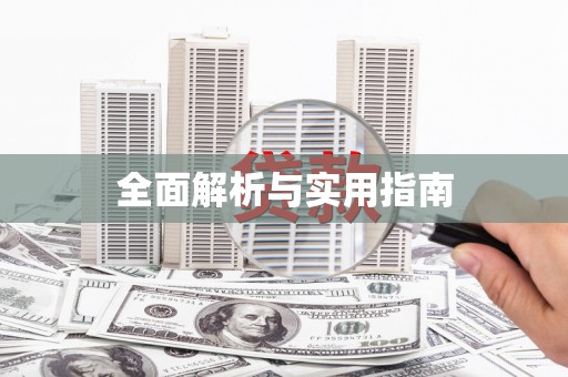 青神全面解析与实用指南