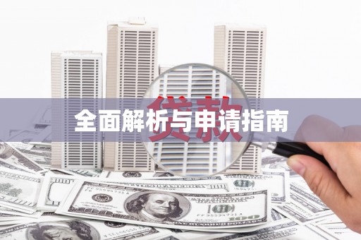 青神全面解析与申请指南