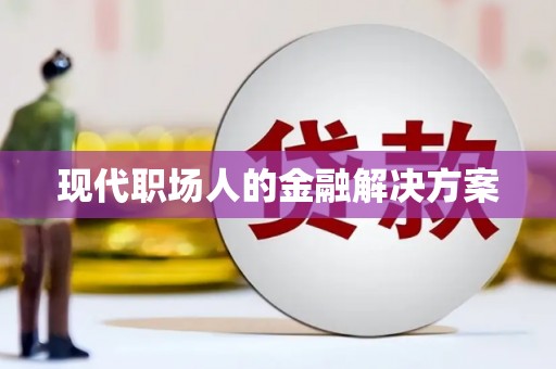 青神现代职场人的金融解决方案