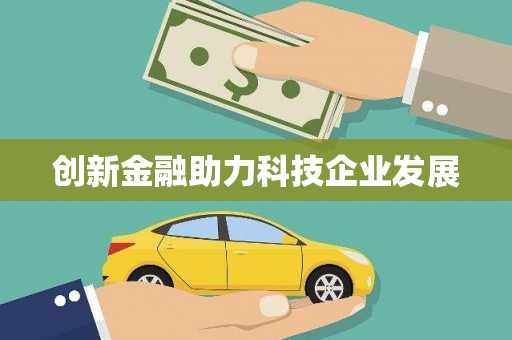 青神创新金融助力科技企业发展