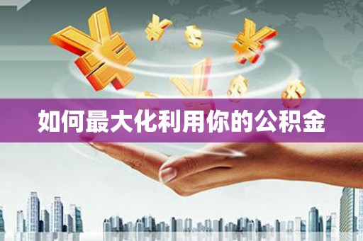 青神如何最大化利用你的公积金