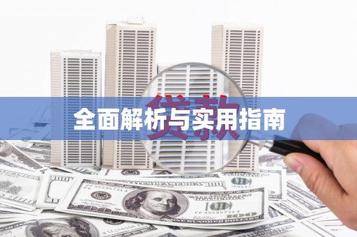 青神全面解析与实用指南