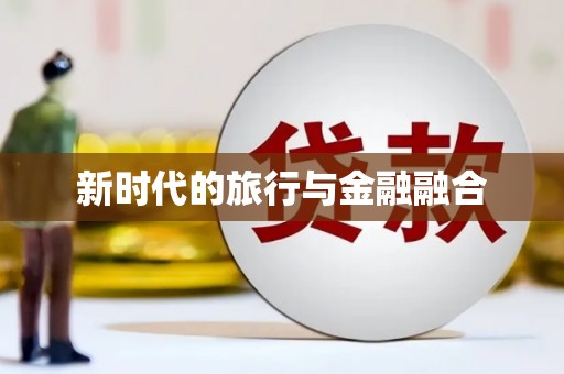 青神新时代的旅行与金融融合