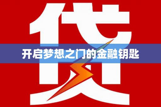 青神开启梦想之门的金融钥匙