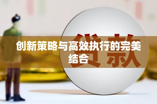 青神创新策略与高效执行的完美结合