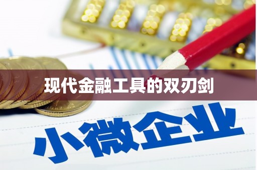青神现代金融工具的双刃剑
