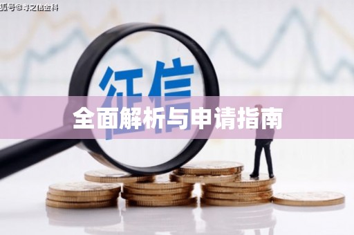 青神全面解析与申请指南
