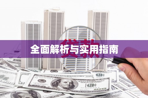 青神全面解析与实用指南