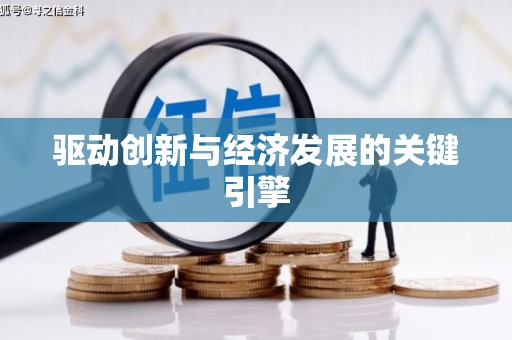 青神驱动创新与经济发展的关键引擎