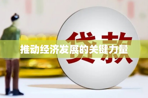 青神推动经济发展的关键力量